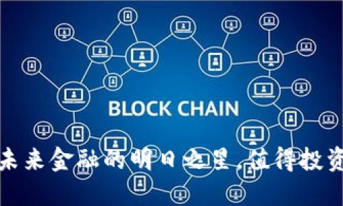 探秘GCI虚拟币：未来金融的明日之星，值得投资者的关注与期待