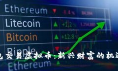 微信红包交易虚拟币：新兴财富的机遇与挑战