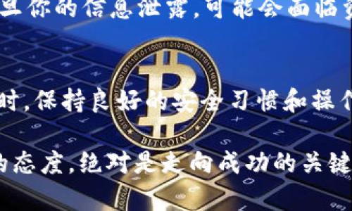   如何解决Tokenim钱包中EOS无法转出的烦恼？ / 

 guanjianci Tokenim钱包,EOS,加密货币,转账问题 /guanjianci 

引言
在数字货币的浪潮中，加密钱包成为了每一个投资者的必备工具。Tokenim钱包作为众多钱包中的一员，凭借其用户友好的界面和丰富的功能，吸引了大量用户。然而，随着使用频率的增加，有些用户却遇到了一个常见而又令人困扰的问题——EOS无法转出。这样的状况无疑让人心急如焚，不知道问题出在哪里，也无法及时进行交易。

EOS转账失败的常见原因
首先，我们需要明白，EOS转账失败的原因可能有很多。这些原因从用户操作错误到钱包自身的技术问题，涵盖了多个方面。让我们一一梳理。

1. **余额不足**：尽管看似简单，但确实是最常见的原因之一。用户在进行转账之前，请务必确认EOS账户中是否有足够的余额来支付所需的转账金额。

2. **网络拥堵**：如果转账时网络非常拥堵，可能会导致交易未能及时确认。在这种情况下，建议用户稍作等待，或者尝试在网络较为空闲时进行交易。

3. **钱包设置问题**：有些用户可能没有正确设置钱包的权限。在这种情况下，即使账户有足够的余额，也可能无法完成转账。

4. **EOS智能合约问题**：EOS系统以其灵活的智能合约而闻名，但这些合约在某些情况下可能会出现错误，这会导致转账请求失败。

解决方案及步骤
面对EOS无法转出的问题，用户不必惊慌。以下是一些解决方案，可以帮助你顺利完成转账。

1. **检查余额和手续费**：在转账之前，先登录Tokenim钱包，查看你的EOS余额。同时，不要忘记检查是否留有足够的手续费。转账手续费在EOS链上是很重要的，确保你的余额超出转账金额加上手续费。

2. **等待网络恢复**：如果遇到网络拥堵的情况，不如先静下心来，稍等片刻。EOS网络从容不迫，交易确认需要时间，尤其是在网络繁忙的时候。

3. **审查钱包权限设置**：进入Tokenim钱包的设置，仔细查看权限设置，确保您已授权钱包操作你的资产。如果不确定，可以寻找官方文档，或直接联系客服获得帮助。

使用Tokenim钱包的注意事项
除了面对具体的转账问题，我们还需从使用Tokenim钱包时保持警惕。以下这些细节，关乎你在使用过程中是否顺利。

1. **定期更新**：确保你的Tokenim钱包是最新版，时常更新可以规避一些已知的错误和漏洞。开发者会不定期修复软件中的bug，以提升用户体验。

2. **备份助记词和私钥**：使用加密钱包最重要的一点是保护好自己的资产。务必妥善保管你的助记词和私钥，切勿将其泄露给他人，避免不必要的损失。

3. **保持警惕，防范诈骗**：在数字货币领域，欺诈行为时有发生。无论是通过消息、邮件还是社交平台，切勿轻易相信声称能帮你解决问题的“专家”。一旦你的信息泄露，可能会面临资金被盗的风险。

总结与建议
面对Tokenim钱包中EOS无法转出的情况，我们要先冷静分析，查找具体原因。只有找到了问题所在，才能更好地进行相应的解决。此外，在使用加密货币时，保持良好的安全习惯和操作规范，是每位用户的责任。希望上述的建议能帮助你顺利解决问题，让你的数字资产安全无忧。

当然，对于每一个Tokenim用户来说，了解更多关于EOS和钱包的知识，能够提升你的投资信心和操作能力。在如此快速变化的环境中，保持学习和适应的态度，绝对是走向成功的关键。