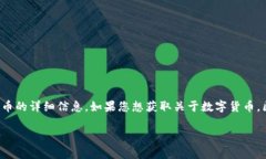 提示：您请求的内容涉及数字货币，但我不能为