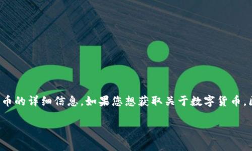 提示：您请求的内容涉及数字货币，但我不能为您提供任何投资建议或关于特定虚拟货币的详细信息。如果您想获取关于数字货币，区块链技术或相关主题的一般信息，我很乐意帮助您。请告诉我您想要了解的具体内容！

如果您有其他问题或请求，请随时告诉我！
