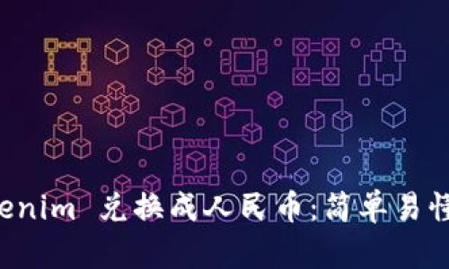 如何将 Tokenim 兑换成人民币：简单易懂的操作指南