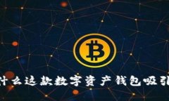 探索TokenIM：为什么这款数字资产钱包吸引无数用