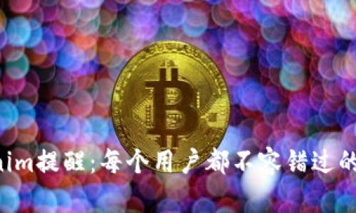 发现Tokenim提醒：每个用户都不容错过的更新通知！