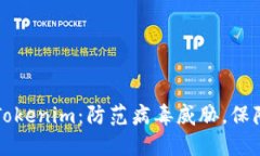 如何安全使用Tokenim：防范病毒威胁，保障您的数