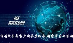 企业如何有效引导客户购买虚拟币：解密背后的