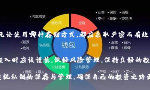 在讨论是否需要保存 TokenIM 中的私钥之前，我们需要了解一些基本概念和关键点。以下内容将详细阐述私钥的重要性及其安全存储的方式。

私钥的重要性

什么是私钥？
私钥是一串长字符串，类似于密码，用户使用它来控制和访问其数字资产。在区块链技术中，私钥和公钥是一对相互关联的加密密钥。私钥用于签名交易，确保只有拥有私钥的用户才能支配与其地址相关的资产。

为什么要保存私钥？
私钥是确保区块链资产安全的核心。如果私钥丢失，用户将无法访问其数字资产，可能导致资产永久丢失。因此，妥善保存私钥是每个投资者和用户的基本义务。

私钥存储方式

最安全的存储方法
对于私钥的存储，有几个安全的方式。首先，冷存储是推荐的方法。这意味着将私钥离线保存，避免受网络攻击的风险。用户可以通过纸质钱包、硬件钱包或安全的U盘存储私钥。

热钱包与冷钱包的区别
热钱包是指在线的数字钱包，随时可以进行交易，方便快捷，但也容易受到黑客攻击。而冷钱包则是封闭的离线存储方式，尽管交易不便，但安全性更高。对于持有大量数字资产的用户，建议使用冷钱包来存放私钥，确保安全。

私钥丢失后的后果

丢失私钥的风险
如果丢失了私钥，用户将无法再访问他们的数字资产。想象一下，长时间的投资和积累，却因为一个不起眼的字符串而无法实现财富的自由。这就是许多用户的悲惨经历，特别是在没有备份的情况下，损失往往是致命的。

如何防止私钥丢失？
防止私钥丢失的方法实际上有很多。首先，做好备份是关键。建议用户将私钥复制多份存储在不同的地点，如家中的保险箱、朋友家中，甚至云存储服务，但要确保这些存储方式本身的安全性。同时，用户也可以使用助记词来恢复钱包，这是一种将私钥转化为更易于记忆的形式。

总结

保管私钥的最终建议
保管私钥是每个数字资产持有者必须面对的责任和挑战。无论是新手用户还是资深投资者，都不应忽视这个问题。无论使用哪种存储方式，都应采取严密而有效的安全措施。

理性的投资心态
除了技术层面的保障，作为用户，我们还需保持理性的投资心态。投资有风险，数字资产的价格波动也很大，因此在投入时应该谨慎，做好风险管理，保持良好的投资习惯。

未经保护的私钥就如同一把打开财富大门的钥匙，而失去这把钥匙的代价往往是不可估量的。希望每位用户都能重视私钥的保存与管理，确保自己的投资之路更加顺利。