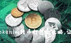 从等待到成功：Tokenim转币打包全攻略，让你的交