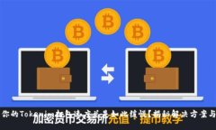为何你的Tokenim打包速度总是如此缓慢？揭秘解决