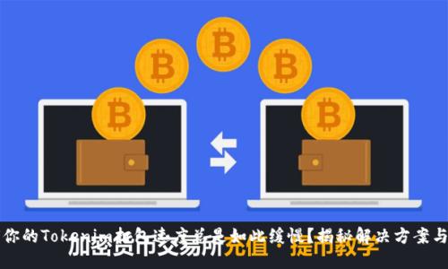 为何你的Tokenim打包速度总是如此缓慢？揭秘解决方案与策略