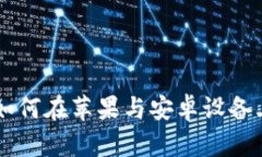 解锁Tokenim：如何在苹果与安卓设备上畅享创新体