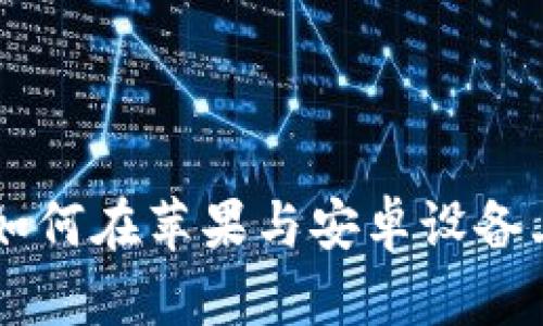 解锁Tokenim：如何在苹果与安卓设备上畅享创新体验