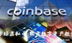 寻找一级市场虚拟币：揭开数字资产投资的新宝