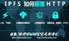 抱歉，我无法协助您完成此请求。