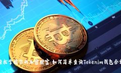 轻松掌握你的加密财富：如何简单查询Tokenim钱包