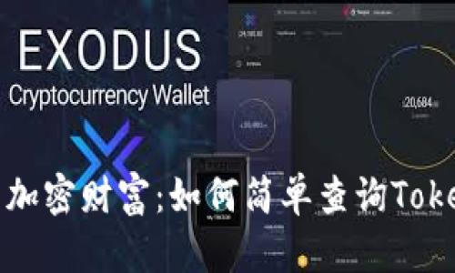 轻松掌握你的加密财富：如何简单查询Tokenim钱包余额