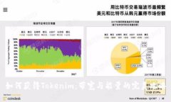 如何获得Tokenim：带宽与能量的完美攻略
