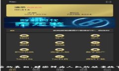 揭开虚拟币背后的真相：那些鲜为人知的破案故