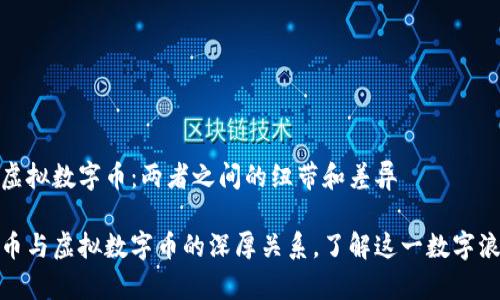 比特币与虚拟数字币：两者之间的纽带和差异

探秘比特币与虚拟数字币的深厚关系，了解这一数字浪潮的前景