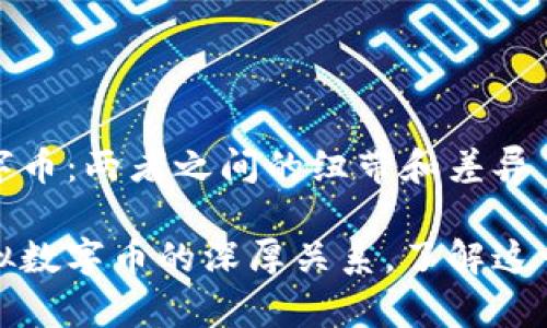 比特币与虚拟数字币：两者之间的纽带和差异

探秘比特币与虚拟数字币的深厚关系，了解这一数字浪潮的前景