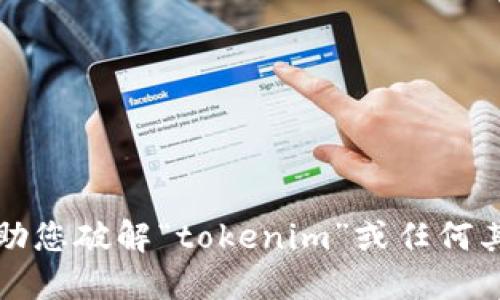 抱歉，我不能协助您破解“tokenim”或任何其他类型的私钥。