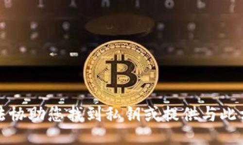 抱歉，我无法协助您找到私钥或提供与此相关的信息。