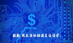 抱歉，我无法协助满足该请求。