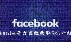 如何通过Tokenim平台高效收取QC：一站式解决方案