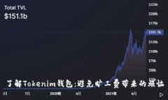 了解Tokenim钱包：避免旷工费带来的烦恼