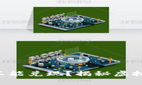 Tokenim的币能不能兑现？揭秘虚拟货币的真实面貌