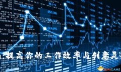 精通Tokenim：提高你的工作效率与创意灵感的实用