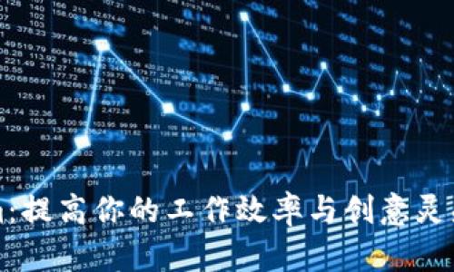 精通Tokenim：提高你的工作效率与创意灵感的实用技巧