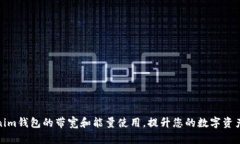 如何Tokenim钱包的带宽和能量使用，提升您的数字