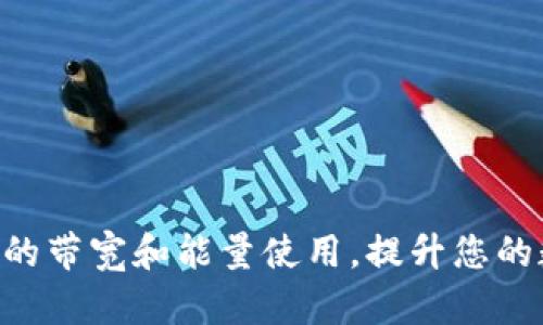 如何Tokenim钱包的带宽和能量使用，提升您的数字资产管理体验