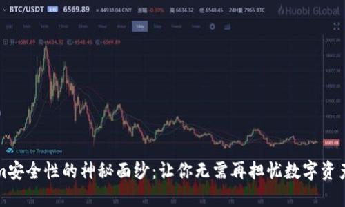 揭开Tokenim安全性的神秘面纱：让你无需再担忧数字资产的安全问题