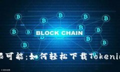 : 发现无限可能：如何轻松下载Tokenim安卓应用