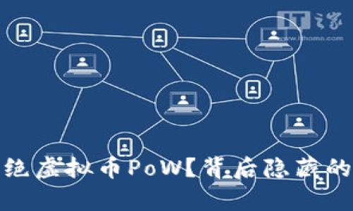 欧盟为何拒绝虚拟币PoW？背后隐藏的真相与影响