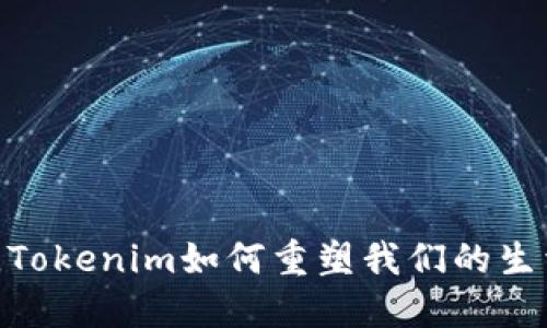 在数字化时代，Tokenim如何重塑我们的生活与工作方式？