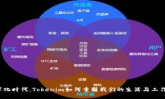 在数字化时代，Tokenim如何重塑我们的生活与工作