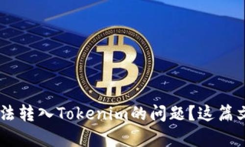 如何解决USDT无法转入Tokenim的问题？这篇文章带你深入了解