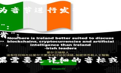 “Tokenim”在英语中的发音可以分为音节进行发音。这个词的读音类似于“to-ken-im”，其中：

- “to” 发音为 /toʊ/，类似于“托”；
- “ken” 发音为 /kən/，类似于“肯”；
- “im” 发音为 /ɪm/，类似于“印”。

所以，整体发音接近于“托肯印”。如果需要更详细的音标或者其他帮助，请告诉我！