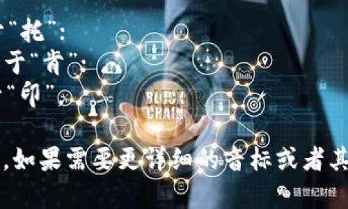 “Tokenim”在英语中的发音可以分为音节进行发音。这个词的读音类似于“to-ken-im”，其中：

- “to” 发音为 /toʊ/，类似于“托”；
- “ken” 发音为 /kən/，类似于“肯”；
- “im” 发音为 /ɪm/，类似于“印”。

所以，整体发音接近于“托肯印”。如果需要更详细的音标或者其他帮助，请告诉我！