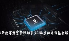 你的数字财富管理助手：LINK虚拟币钱包全解析