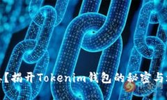 私钥遗忘？揭开Tokenim钱包的秘密与救赎之路