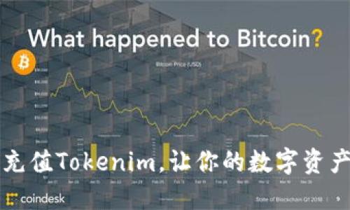 如何轻松充值Tokenim，让你的数字资产焕发新生