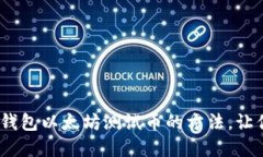 轻松领取Tokenim钱包以太坊测试币的方法，让你畅