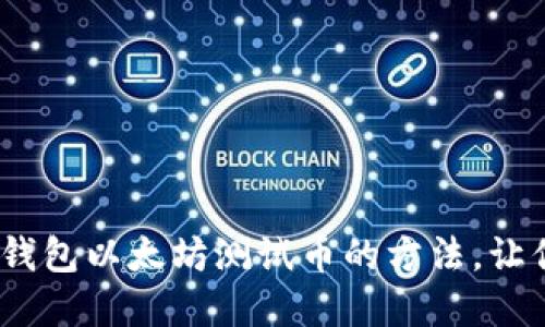 轻松领取Tokenim钱包以太坊测试币的方法，让你畅游区块链世界！