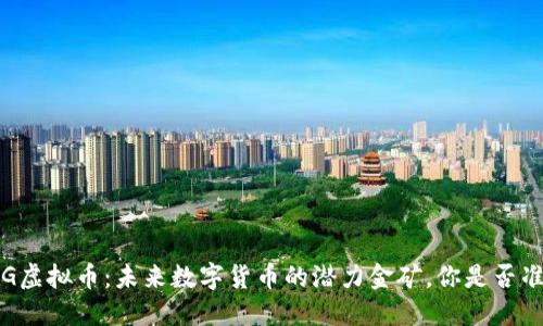 揭秘TRIG虚拟币：未来数字货币的潜力金矿，你是否准备好了？