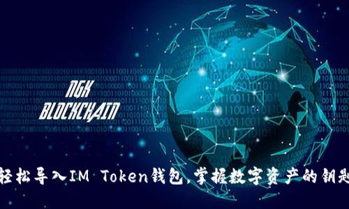 轻松导入IM Token钱包，掌握数字资产的钥匙