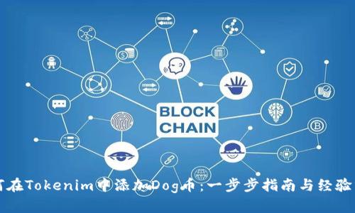 如何在Tokenim中添加Dog币：一步步指南与经验分享